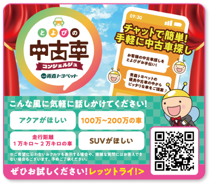 とよぴの中古車コンシェルジュ：チャットで簡単！手軽に中古車探し。「アクアがほしい」「100万〜200万の車」「走行距離1万キロ〜2万キロの車」「SUVがほしい」※ご希望に沿わないおクルマを表示する場合や、複雑な質問にはお答えできない場合がございます。予めご了承ください。
